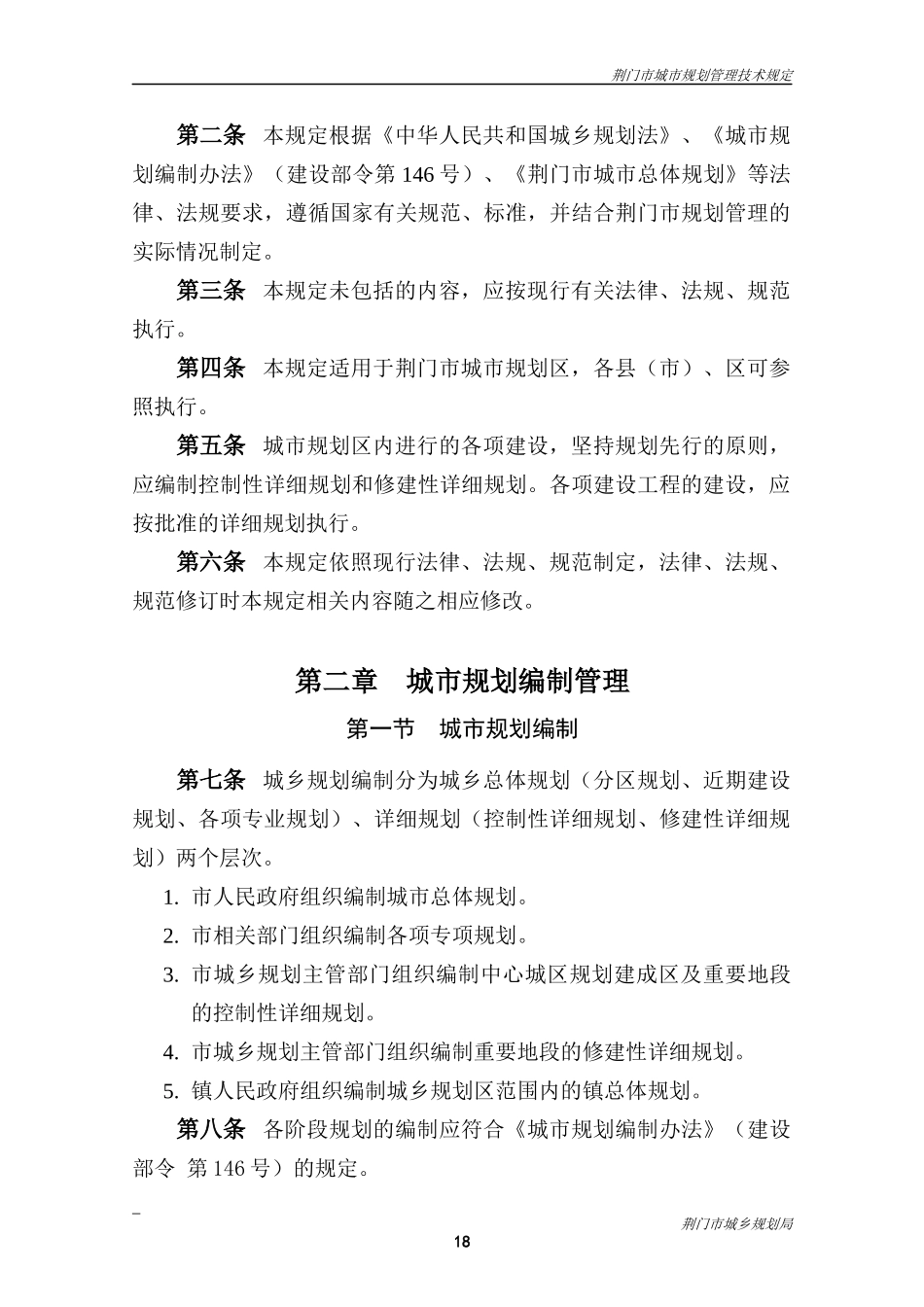 荆门城市规划管理技术规定_第3页