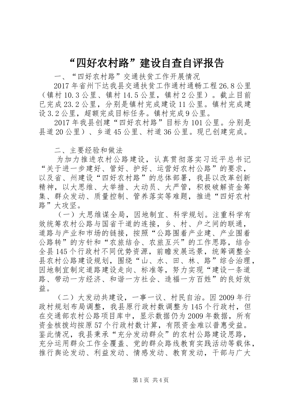 “四好农村路”建设自查自评报告_第1页