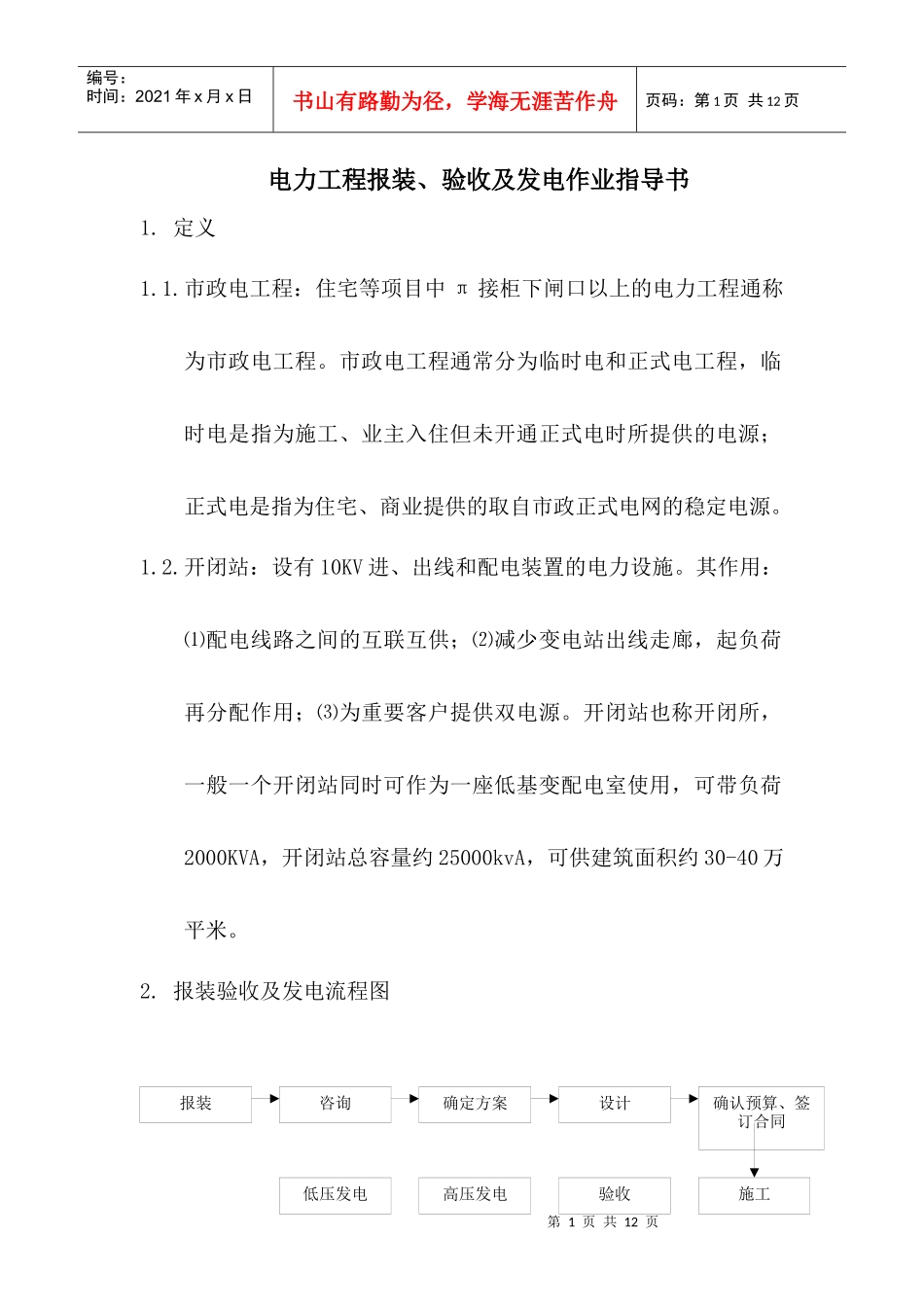 电力工程报装验收及发电作业指导书_第1页