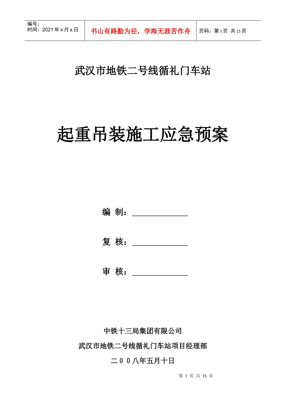 起重吊装施工安全防护方案_第1页