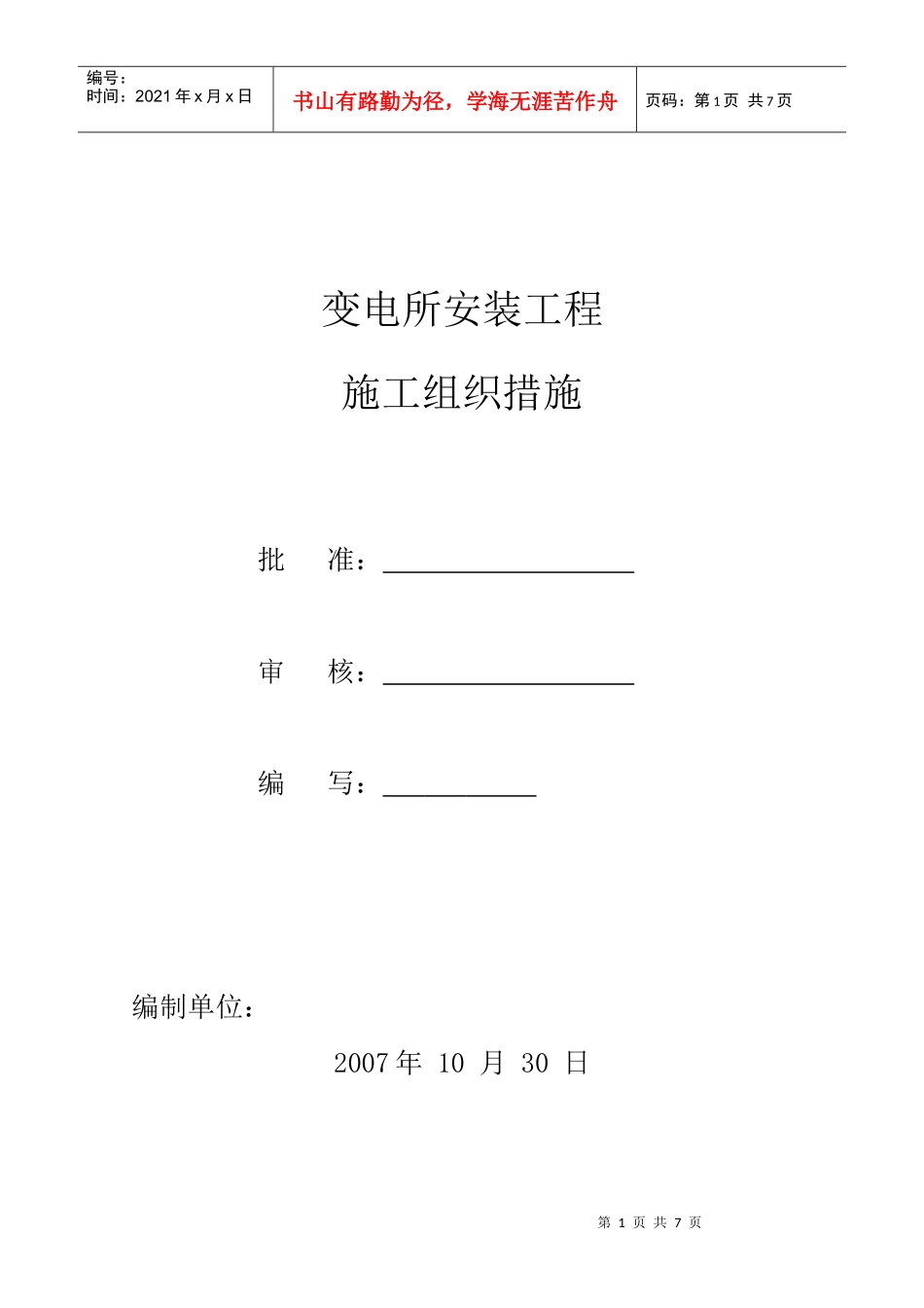 苏州某变电所安装工程施工组织设计_第1页