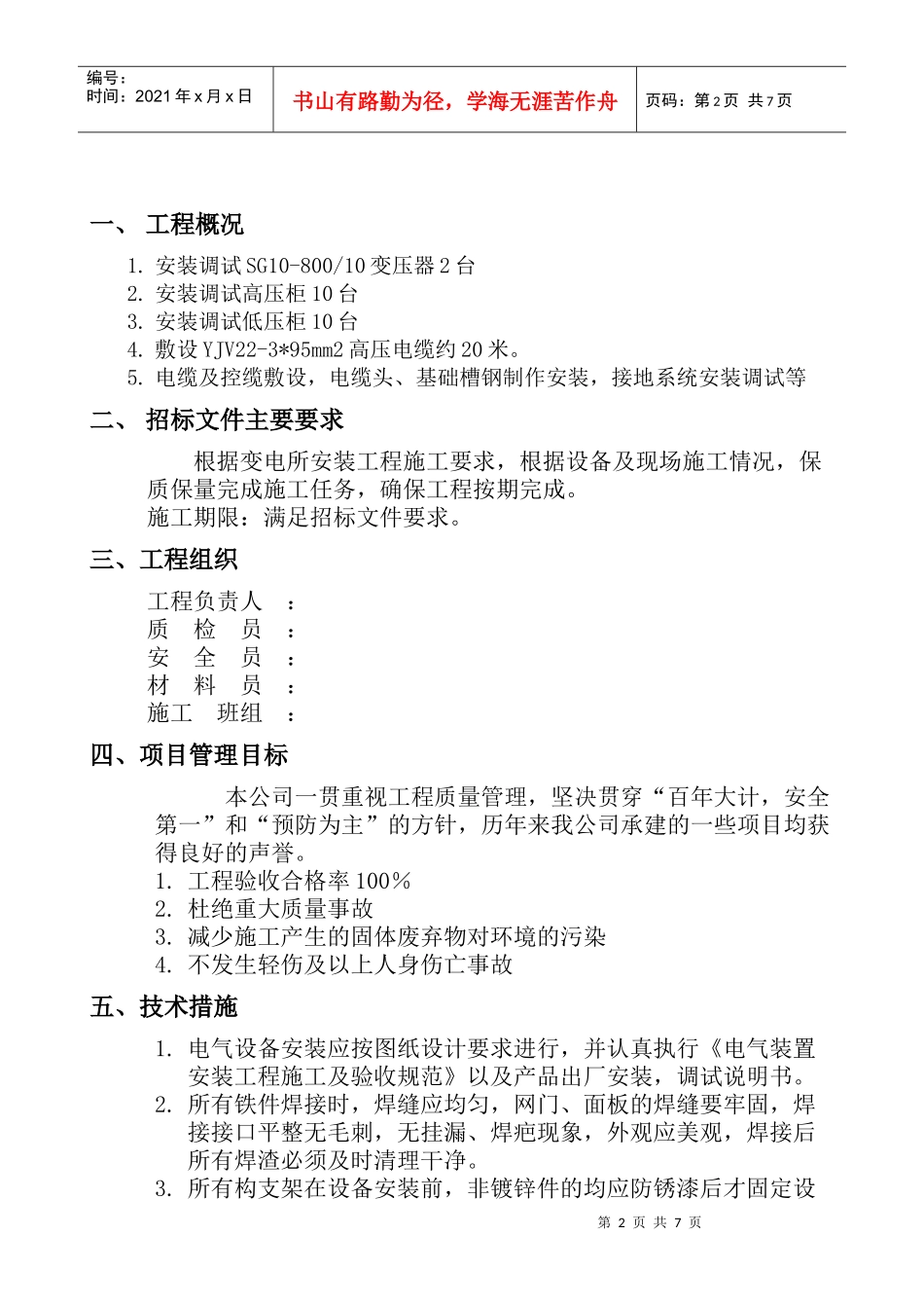 苏州某变电所安装工程施工组织设计_第2页
