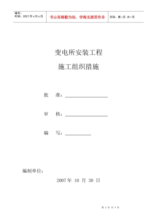 苏州某变电所安装工程施工组织设计