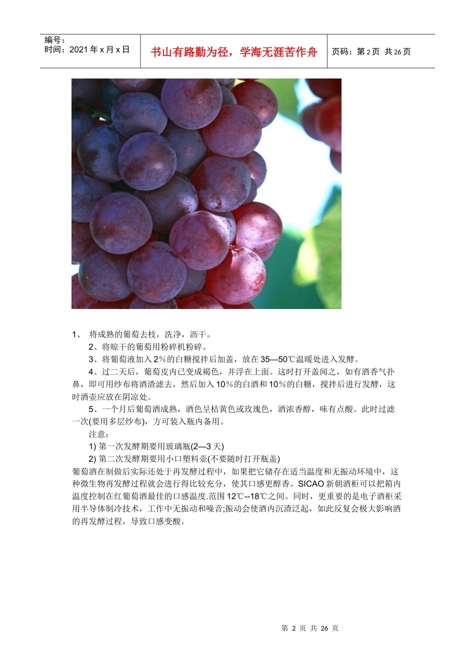 葡萄酒的制作方法_第2页