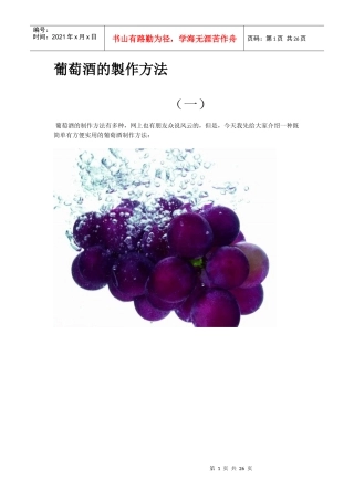 葡萄酒的制作方法