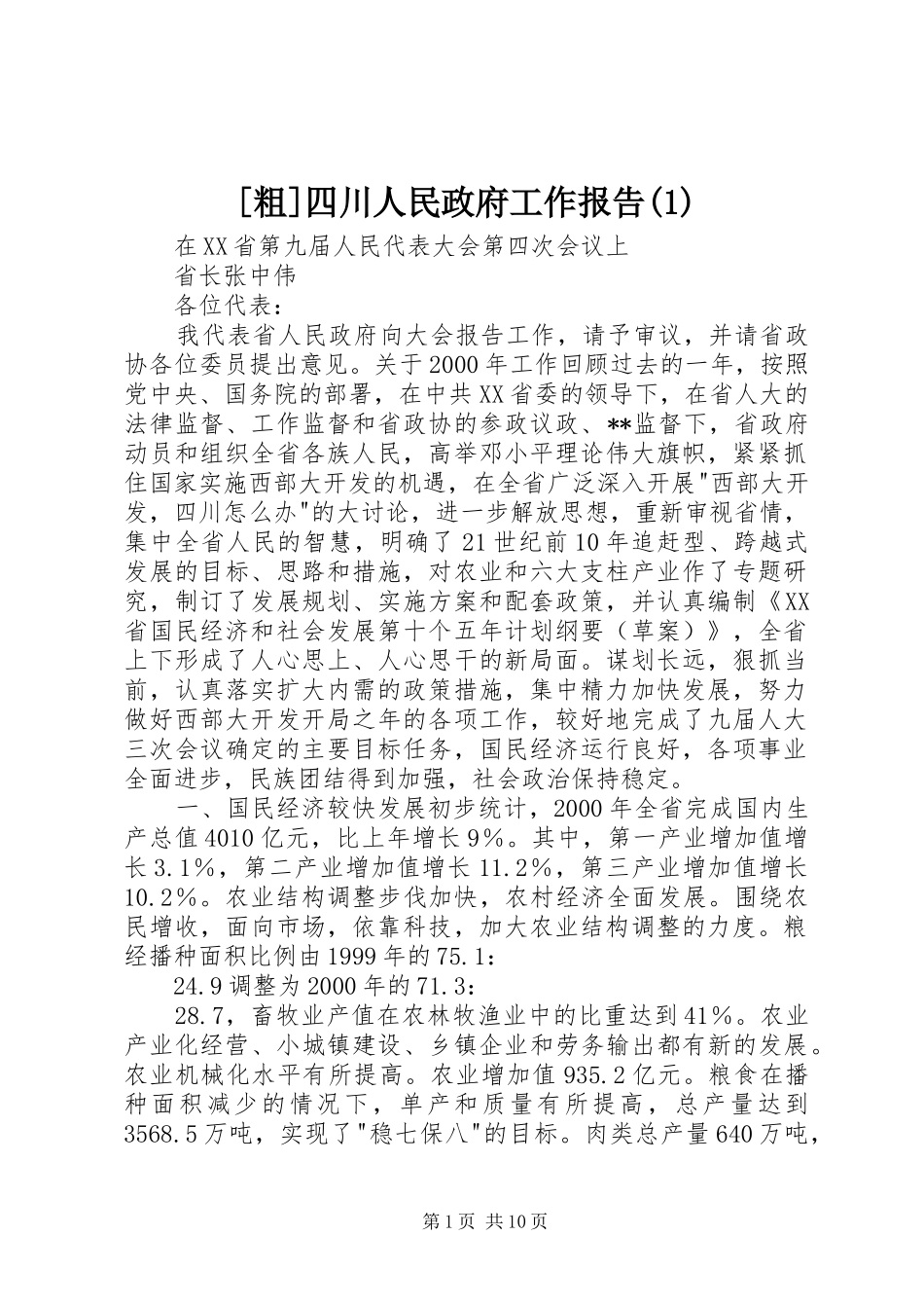 [粗]四川人民政府工作报告(1)_第1页