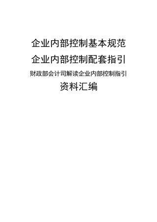 企业内控规范、指引、解读、文件资料汇编