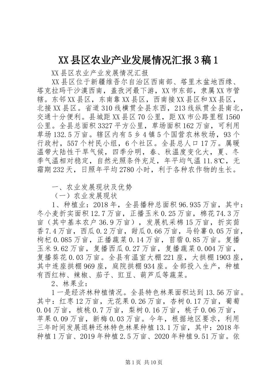 XX县区农业产业发展情况汇报3稿1_第1页
