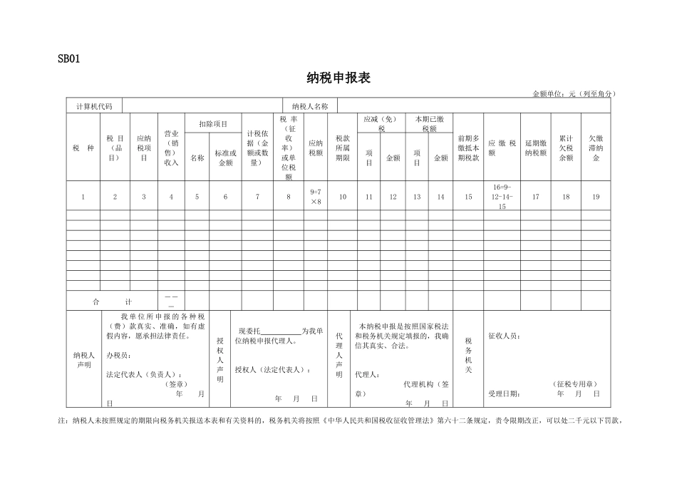 纳税申报表-SB01_第1页