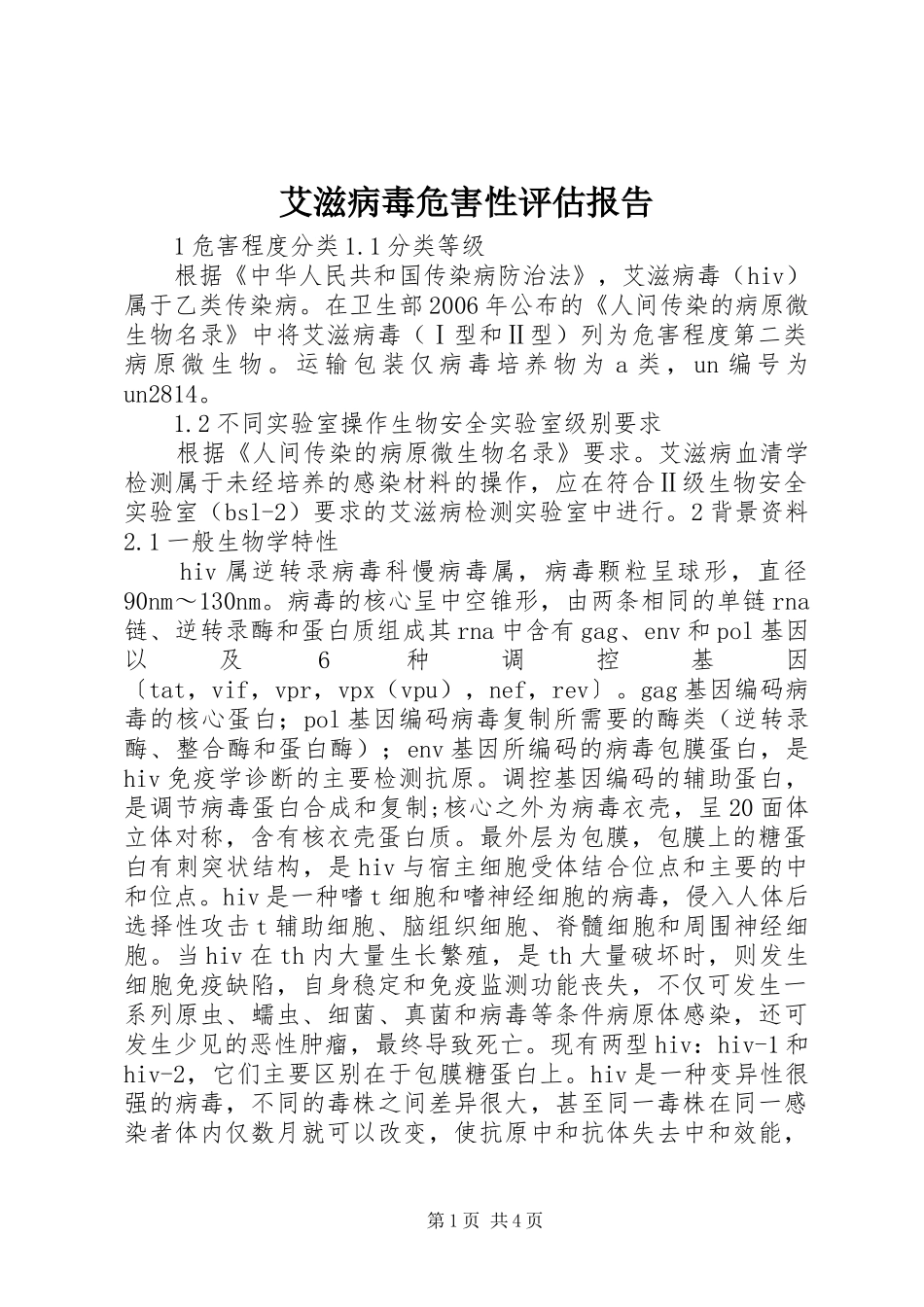 艾滋病毒危害性评估报告_第1页