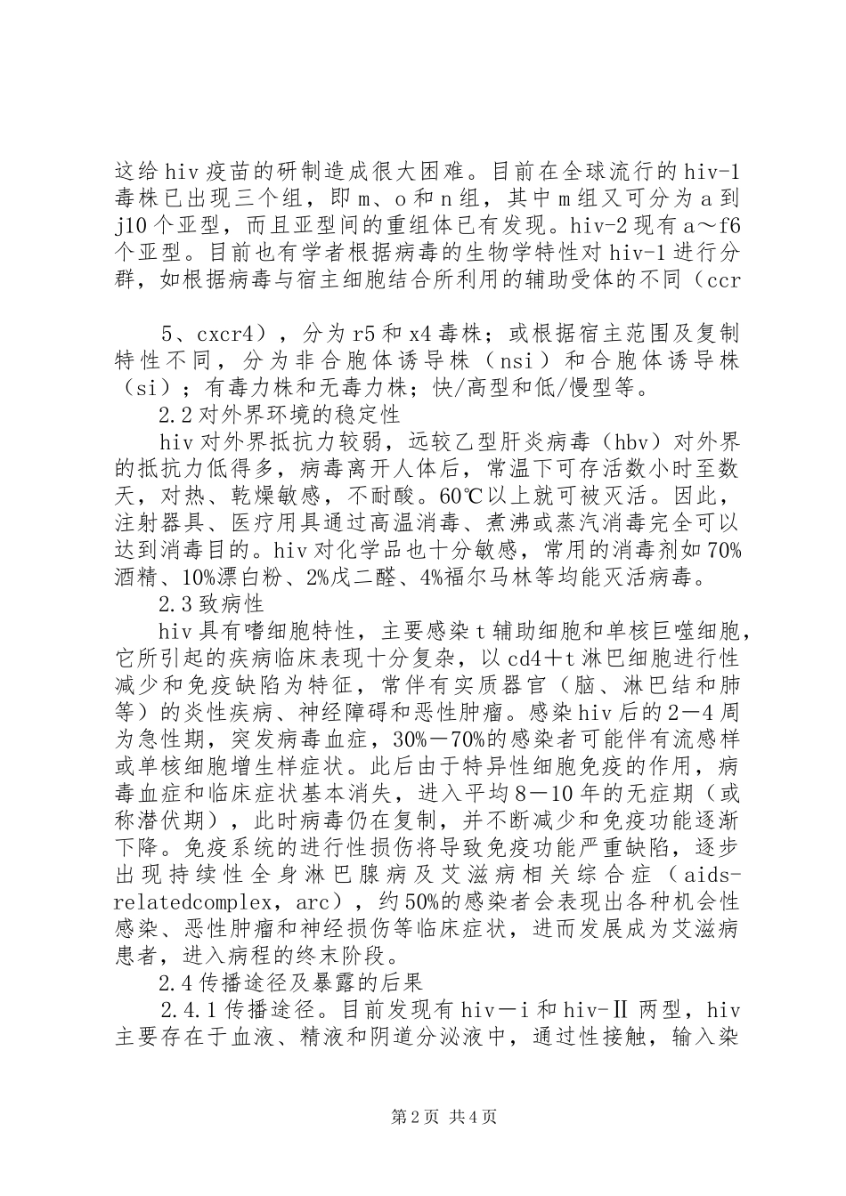 艾滋病毒危害性评估报告_第2页