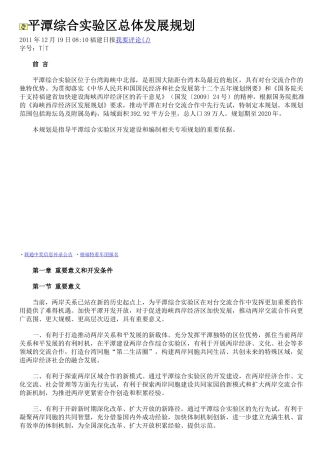 平潭综合实验区总体发展规划