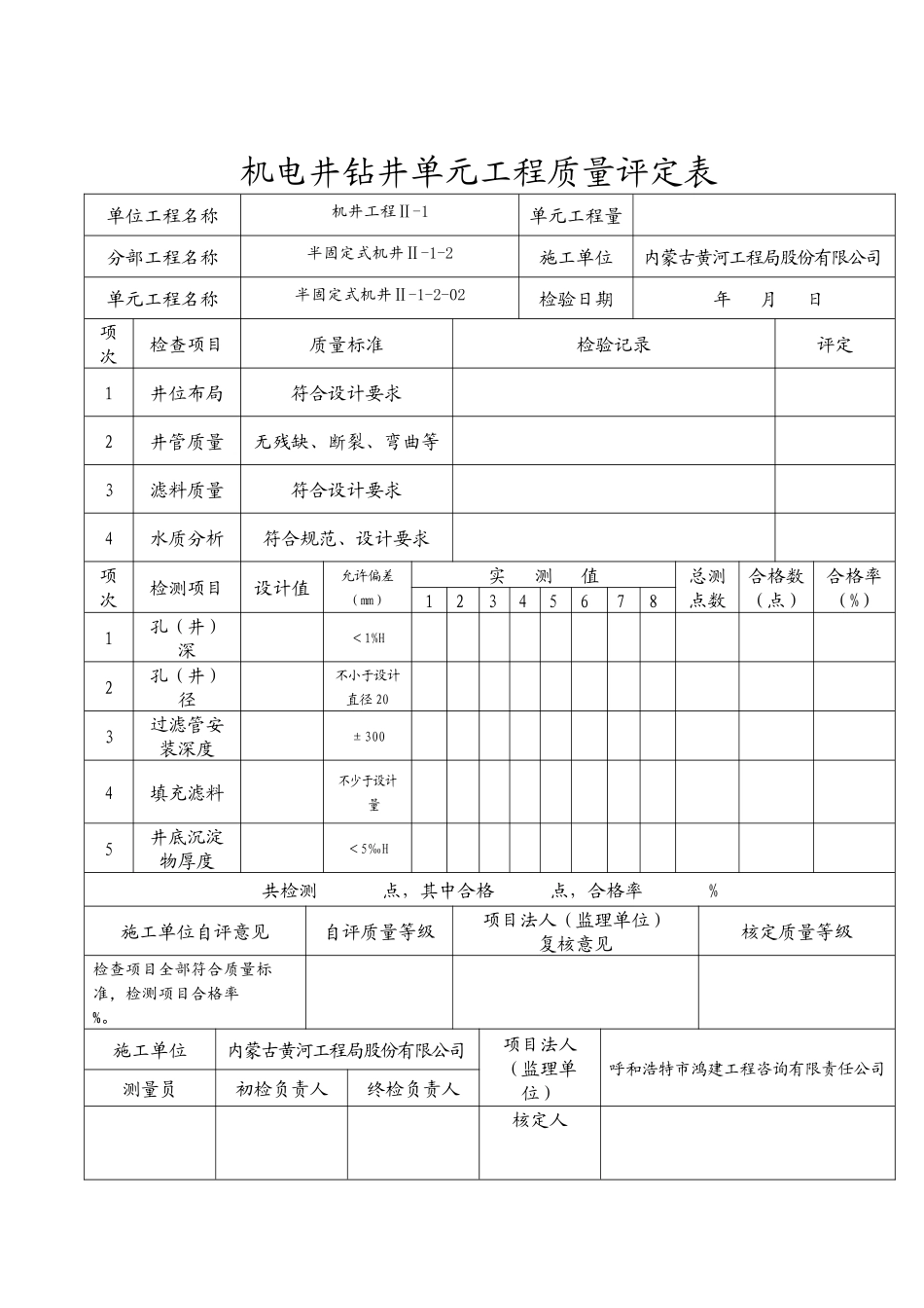 机电井钻井单元工程质量评定表(半固定式)_第2页
