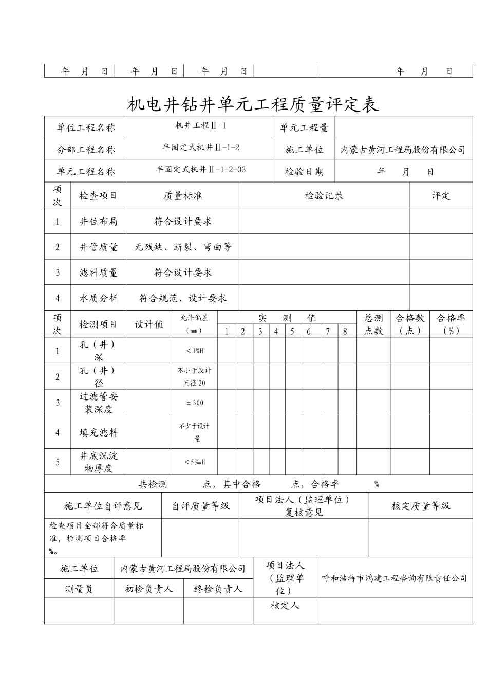 机电井钻井单元工程质量评定表(半固定式)_第3页
