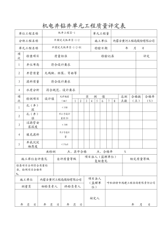 机电井钻井单元工程质量评定表(半固定式)