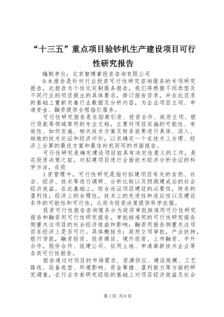 “十三五”重点项目验钞机生产建设项目可行性研究报告