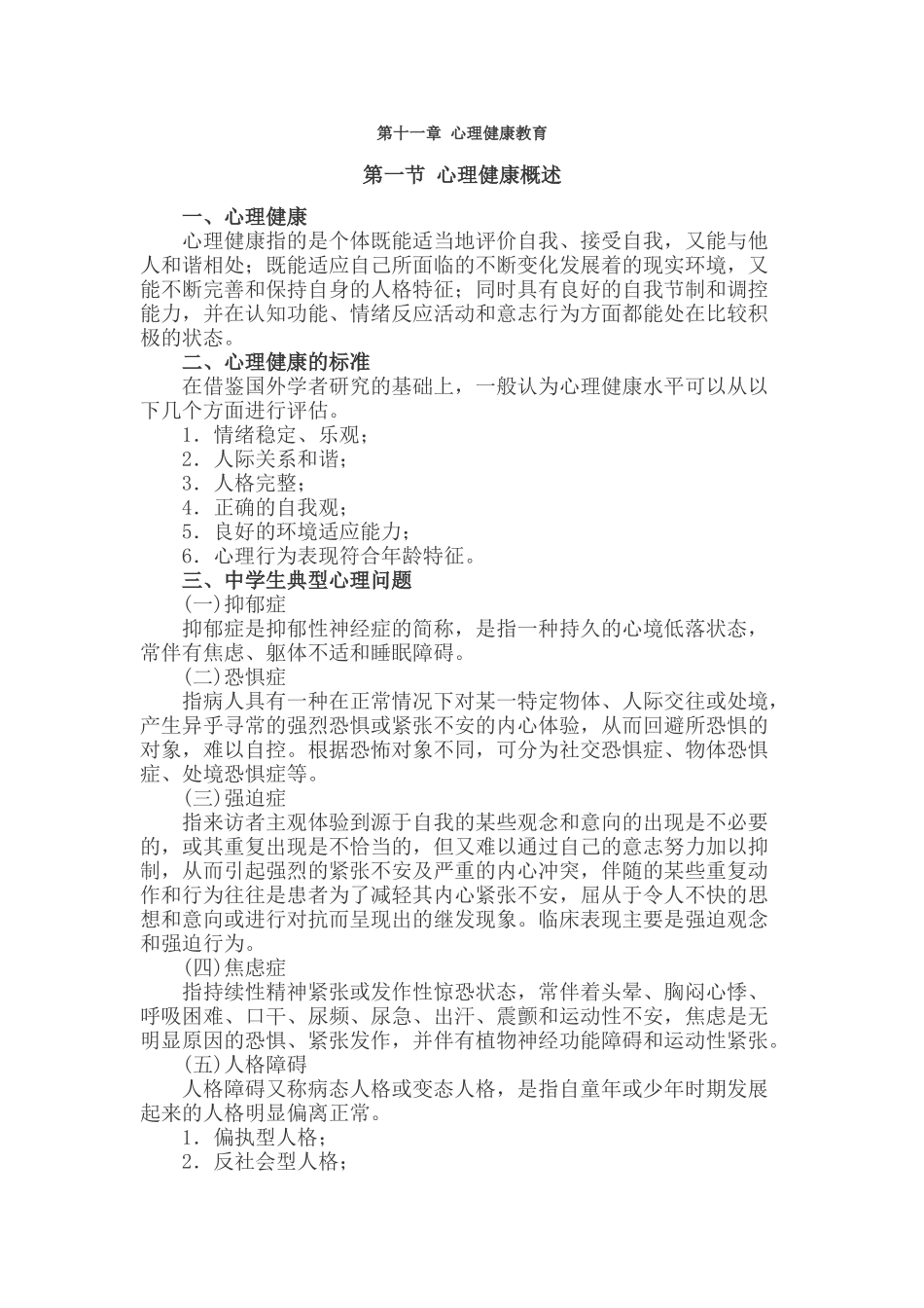 辽宁教师招聘考试： 快速掌握考核精要中学教育心理学：第十一章 心理健康教育_第1页