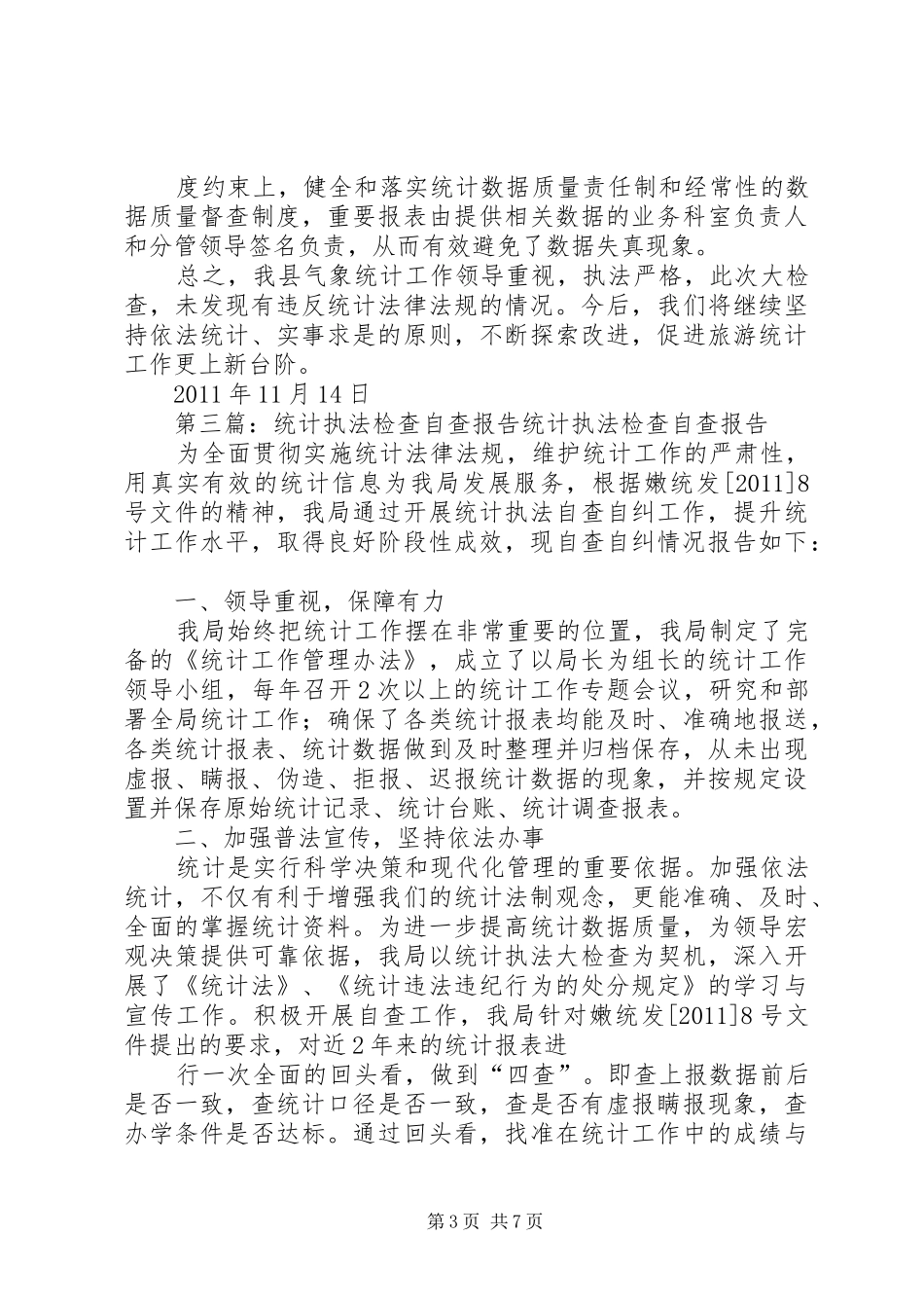 ＸＸ街统计站统计执法检查自查报告_第3页