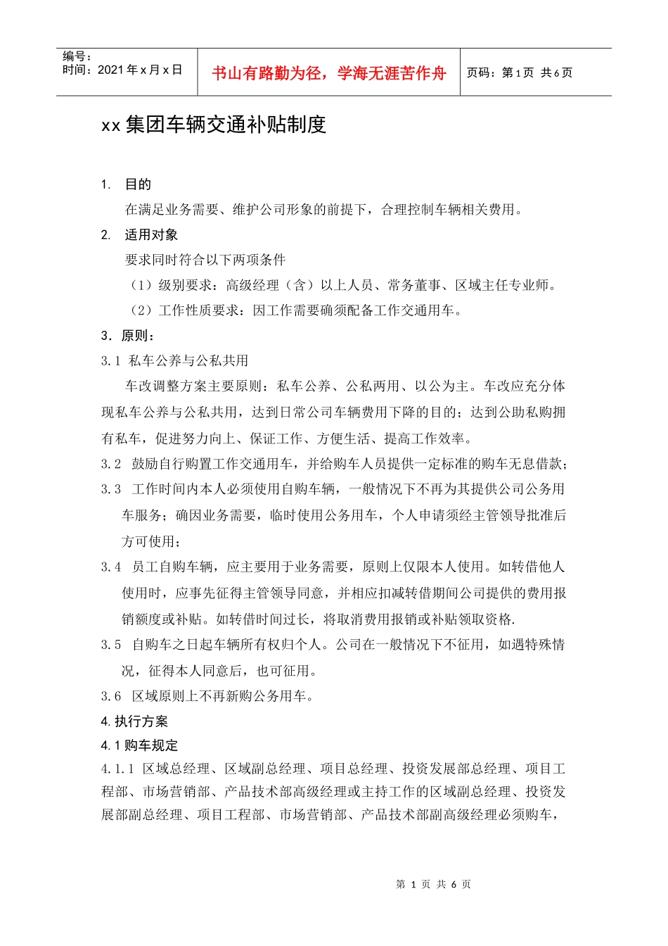 集团车辆交通补贴制度_第1页