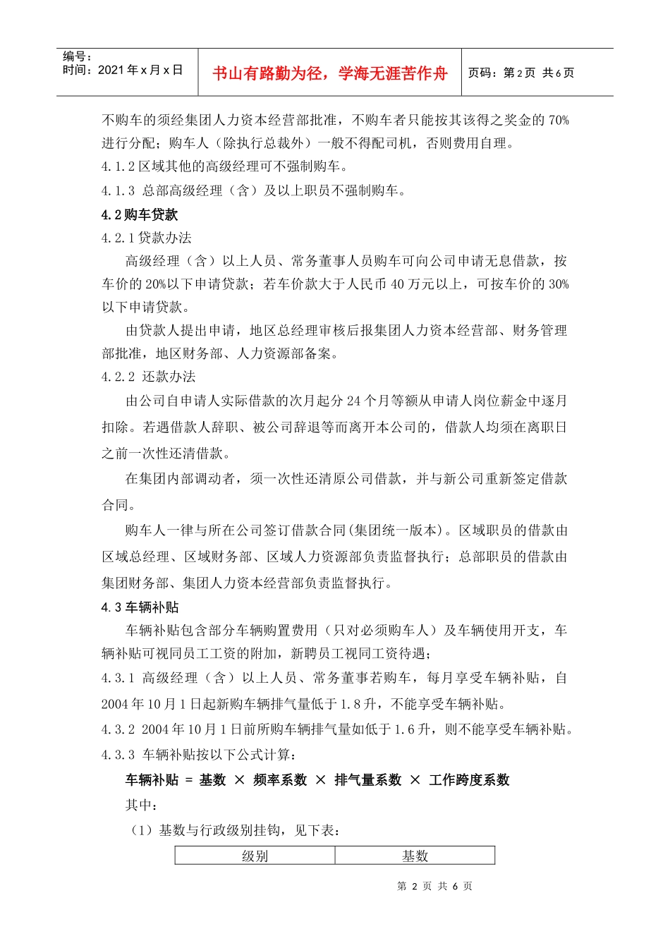 集团车辆交通补贴制度_第2页