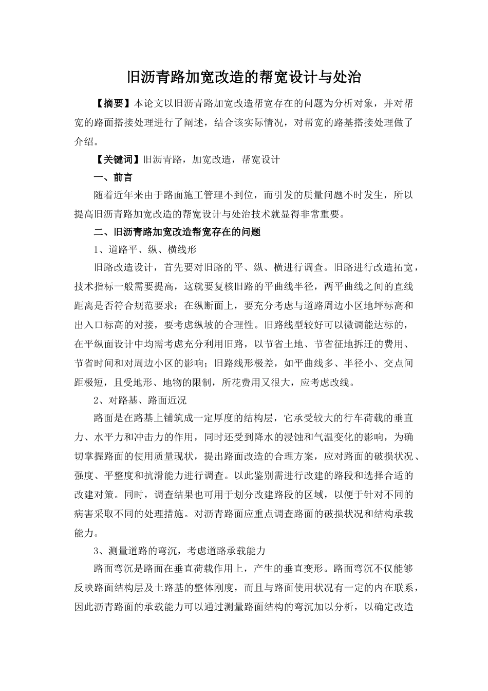 旧沥青路加宽改造的帮宽设计与处治_第1页