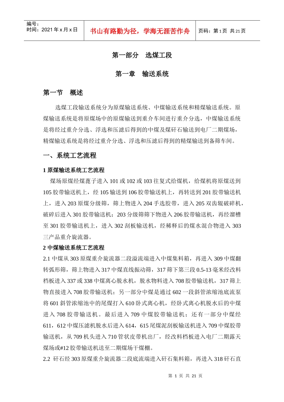 选煤工段输送系统运行规程_第1页