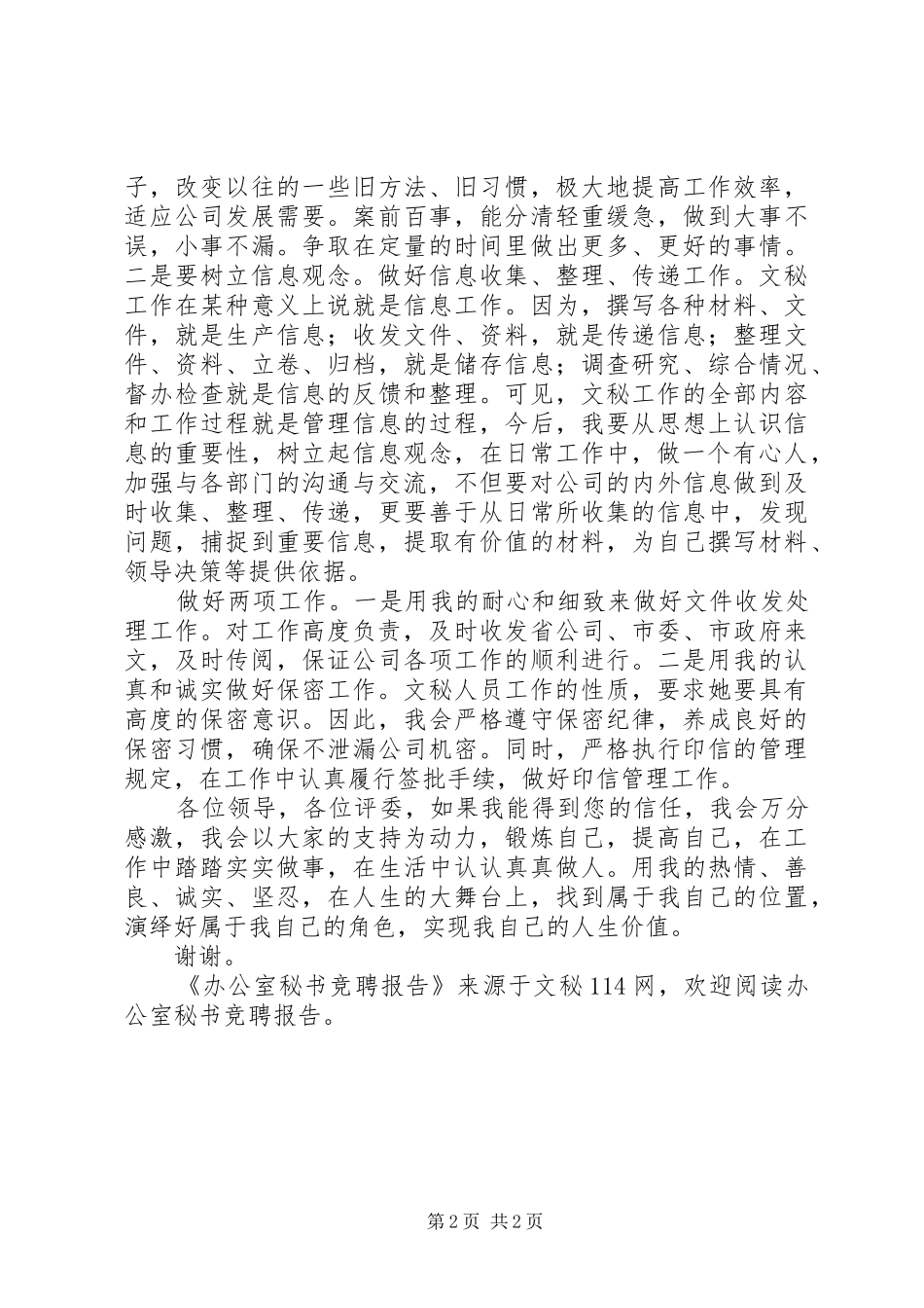 办公室秘书竞聘报告_第2页