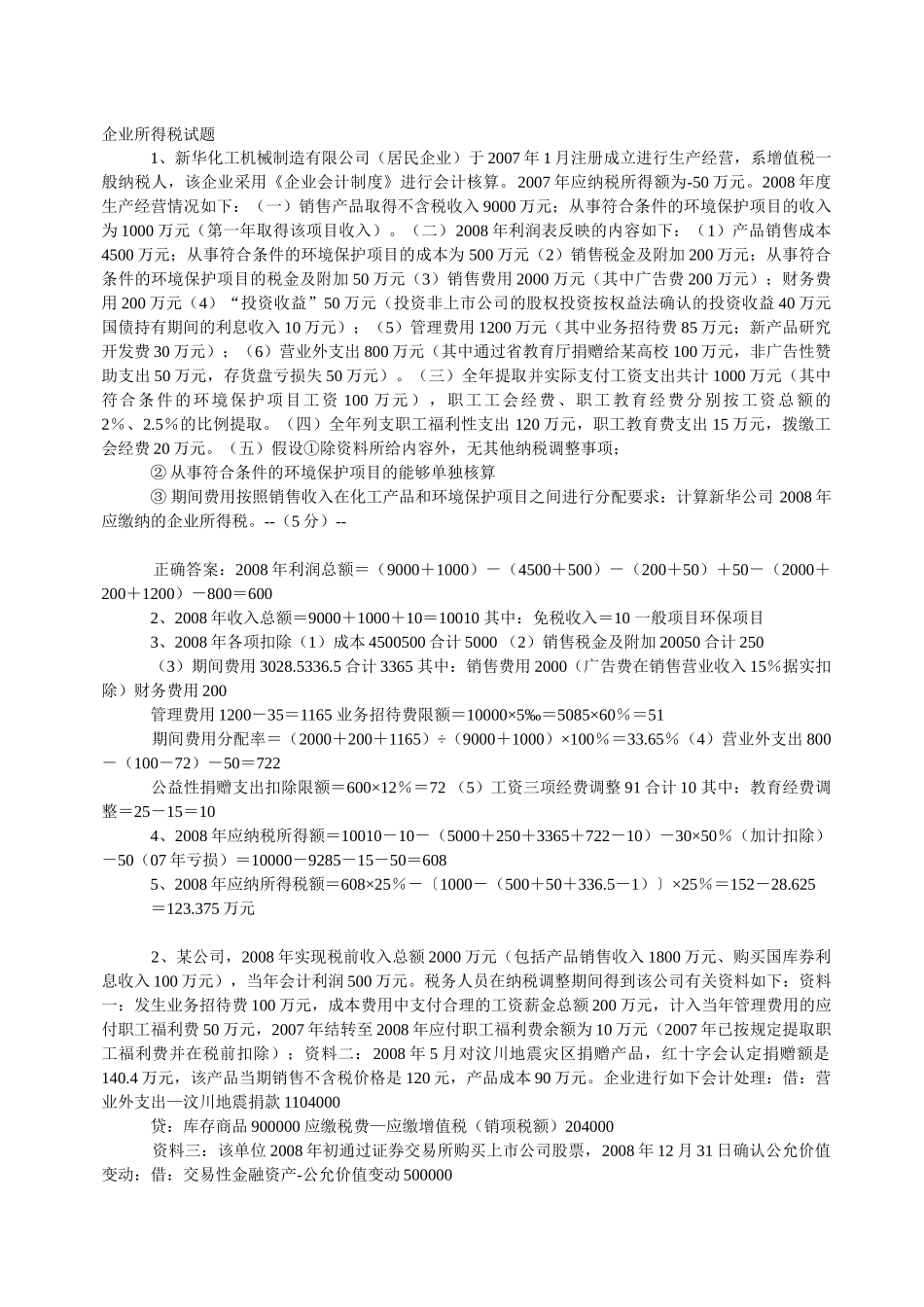 企业所得税试题_第1页