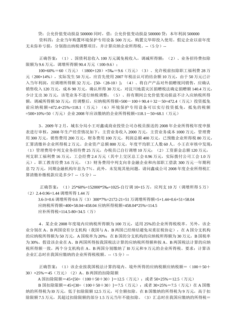 企业所得税试题_第2页