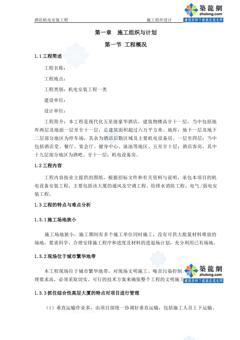 酒店机电安装工程施工组织设计范本_第1页