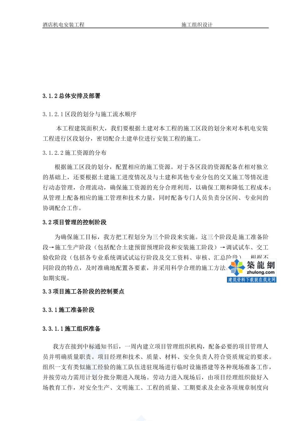 酒店机电安装工程施工组织设计范本_第3页