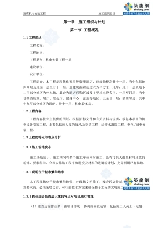 酒店机电安装工程施工组织设计范本