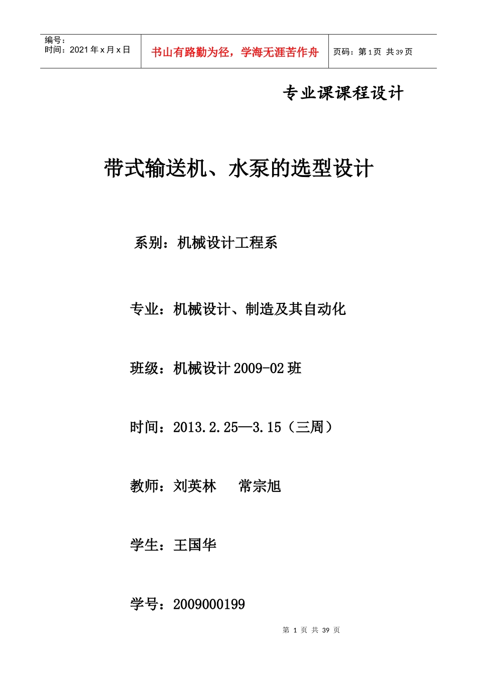 矿井排水系统设计及输送机选型设计_第1页
