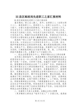 XX县区邮政局先进职工之家汇报材料