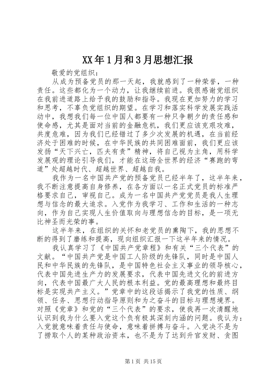 XX年1月和3月思想汇报_第1页