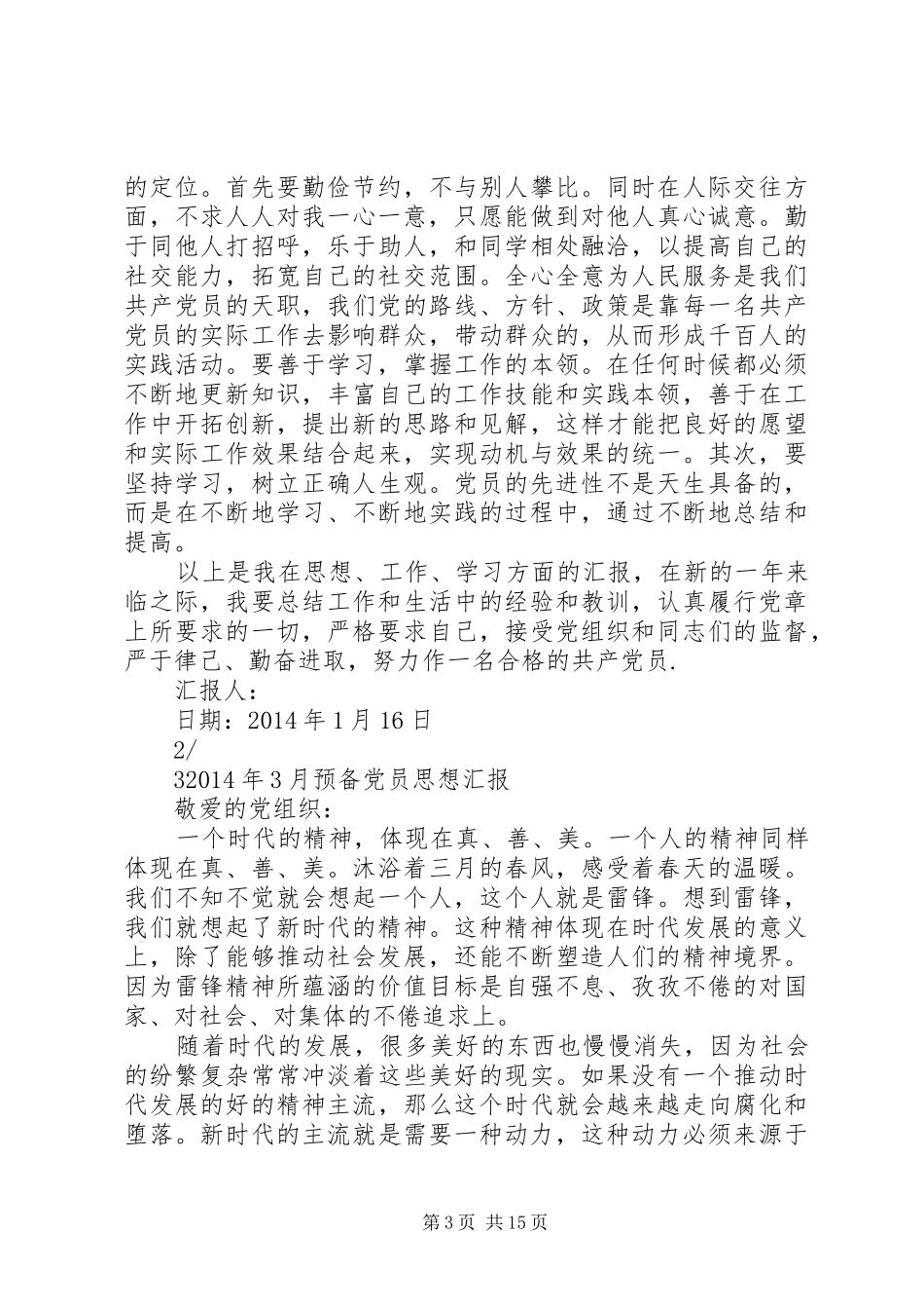 XX年1月和3月思想汇报_第3页