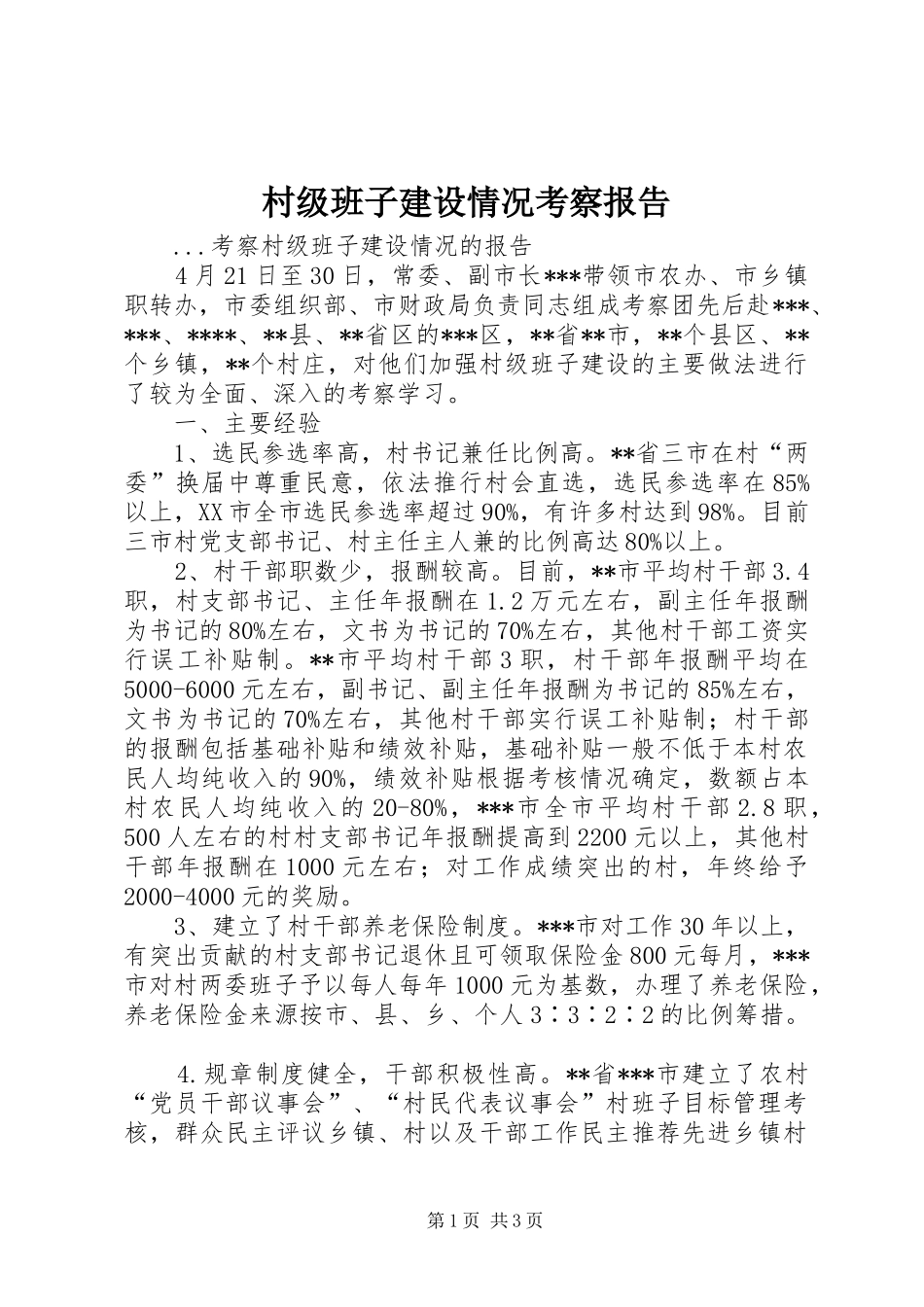 村级班子建设情况考察报告_第1页