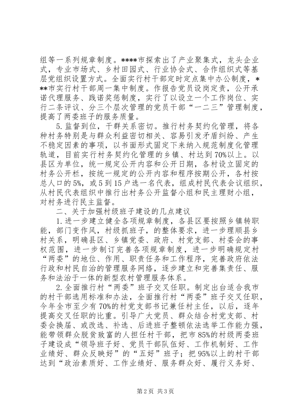村级班子建设情况考察报告_第2页