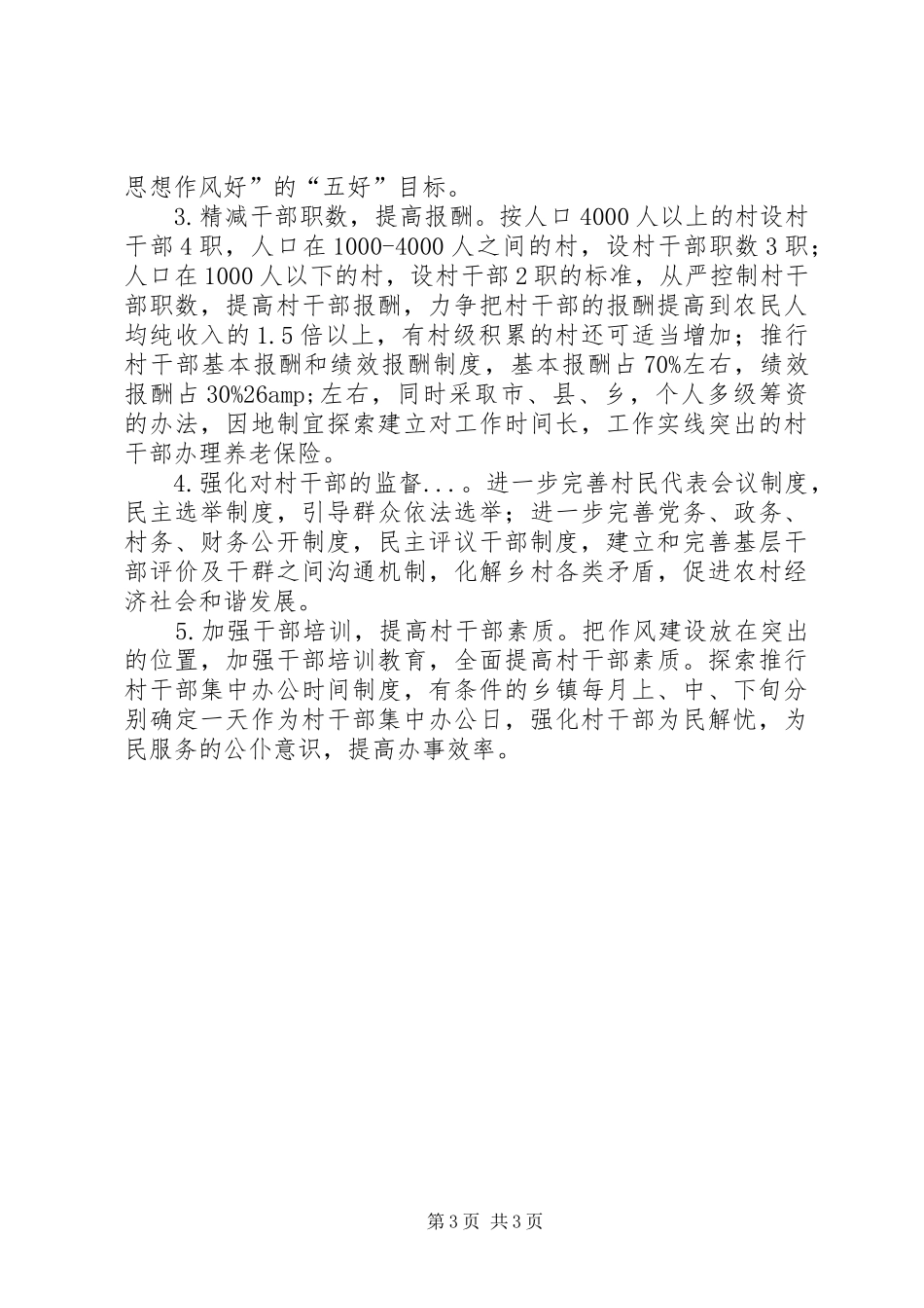 村级班子建设情况考察报告_第3页