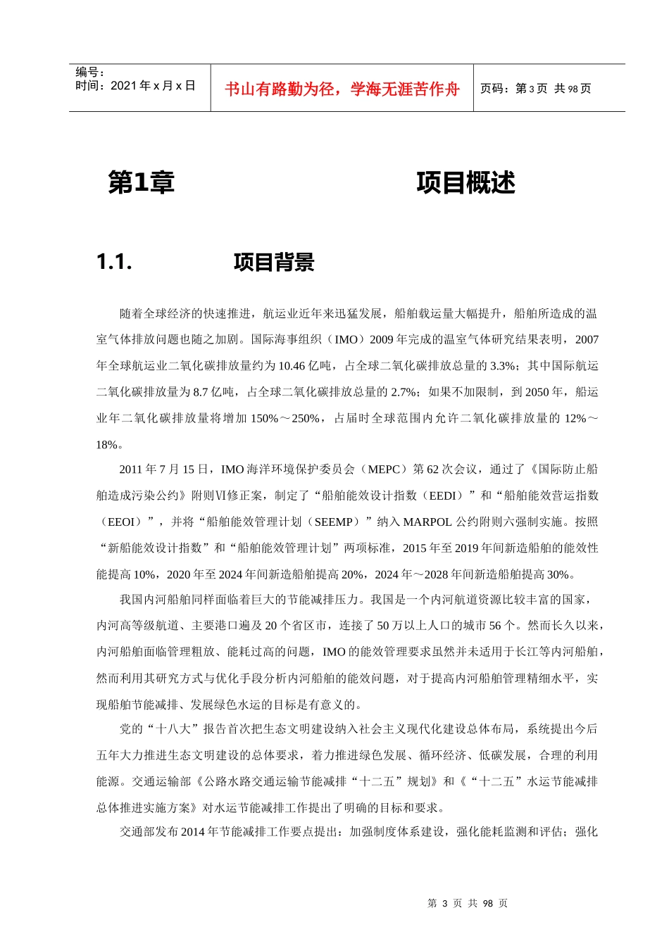 船舶能源消耗监测评估项目规格设计说明书_第3页