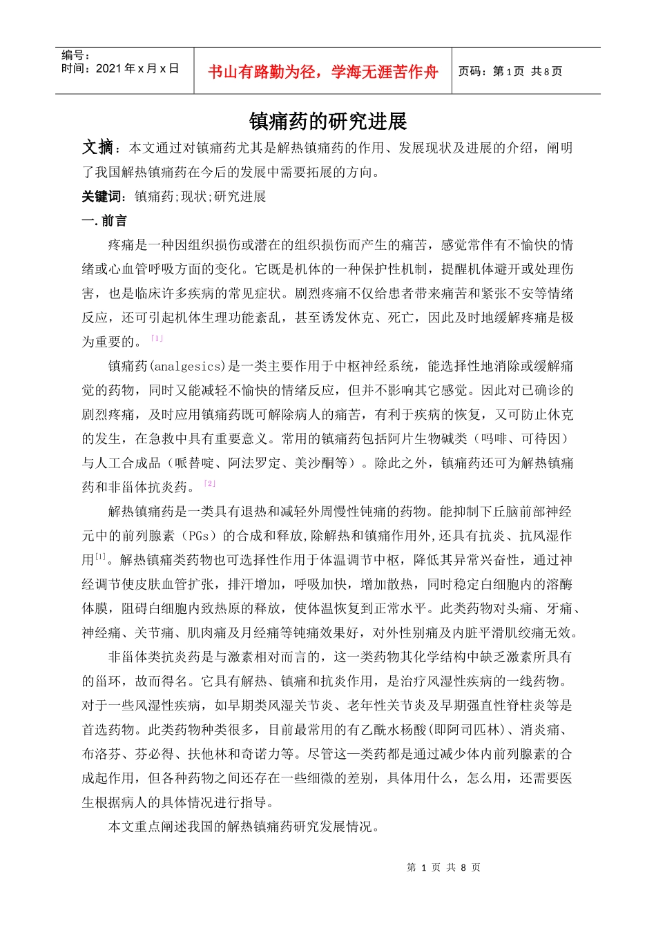 镇痛药的研究进展_第1页