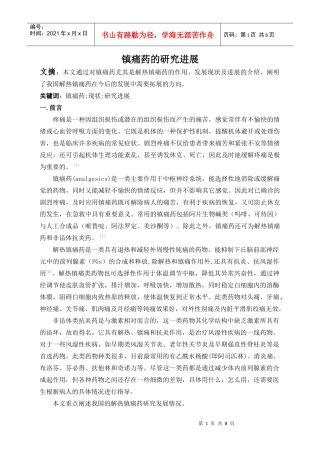 镇痛药的研究进展