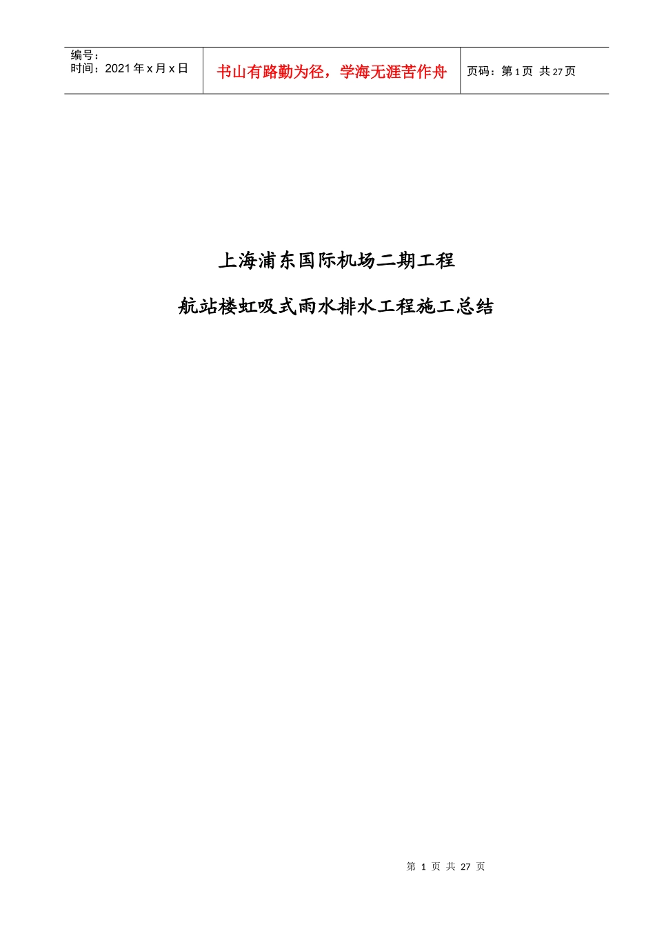 航站楼虹吸式雨水排水工程施工总结_第1页