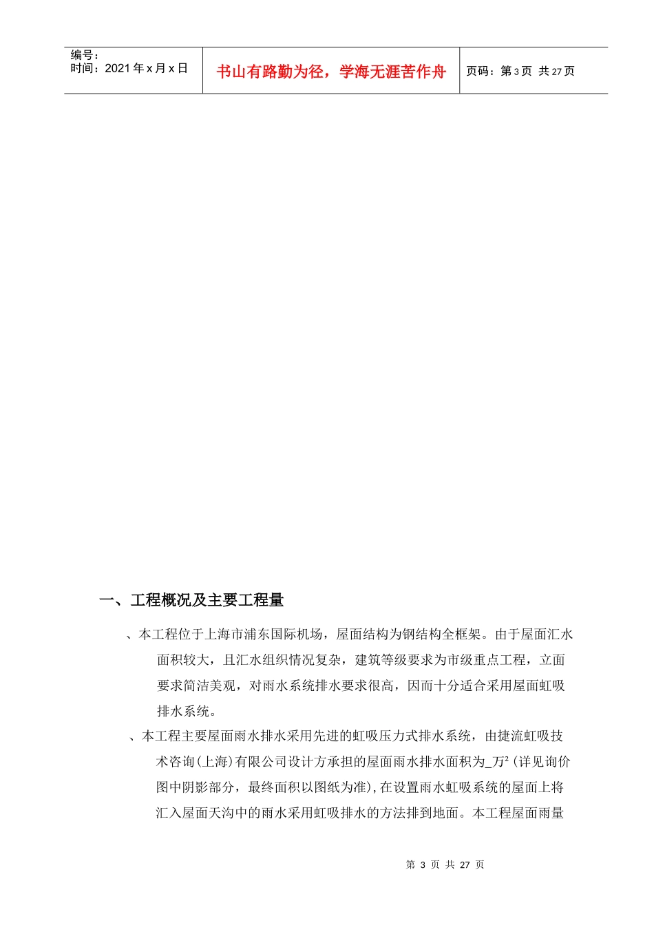 航站楼虹吸式雨水排水工程施工总结_第3页