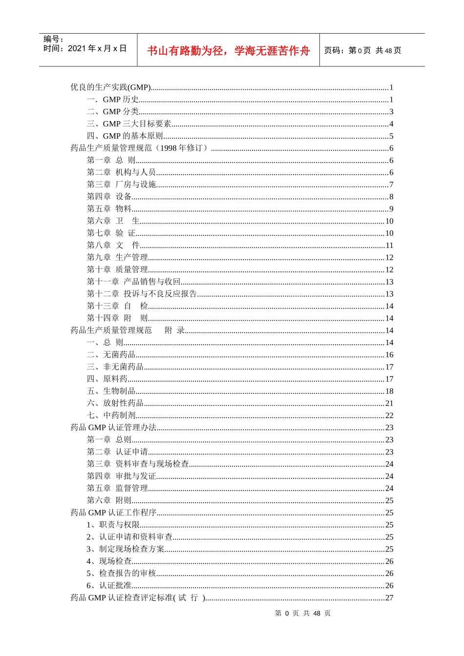 药品公司优良的生产实践_第1页
