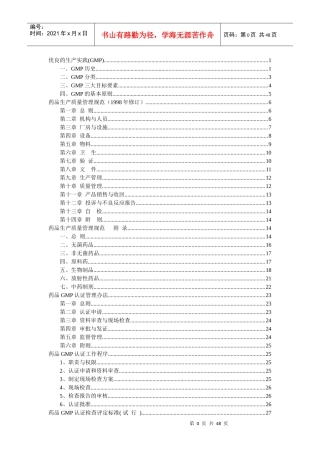 药品公司优良的生产实践