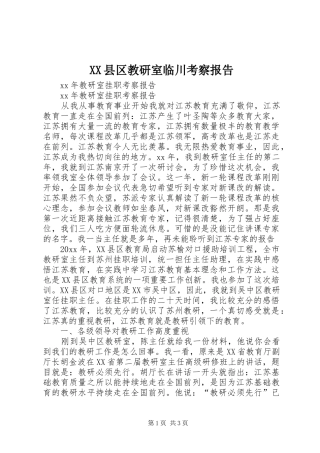 XX县区教研室临川考察报告