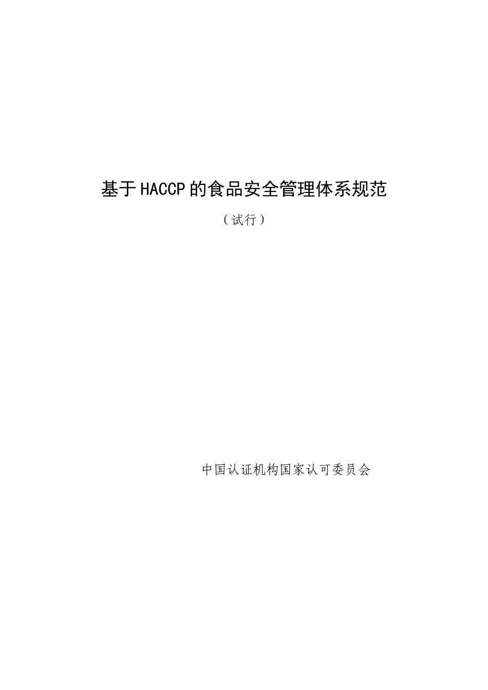 基于HACCP的食品安全管理体系规范（DOC 21页）_第1页