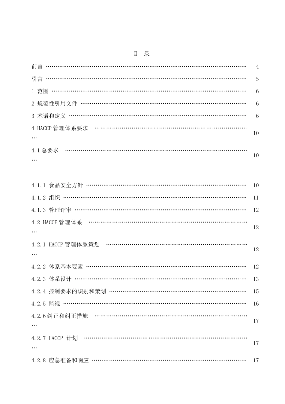基于HACCP的食品安全管理体系规范（DOC 21页）_第2页