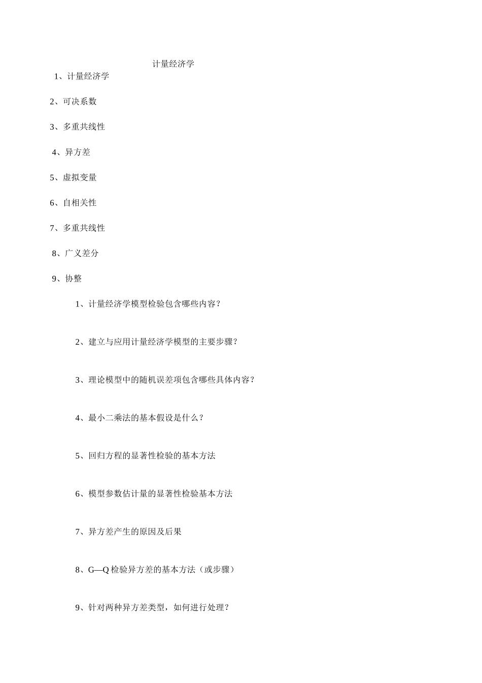计量经济学试题_第1页